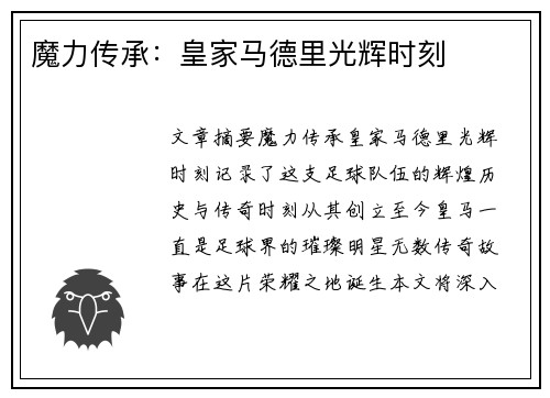 魔力传承：皇家马德里光辉时刻