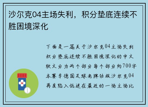 沙尔克04主场失利，积分垫底连续不胜困境深化