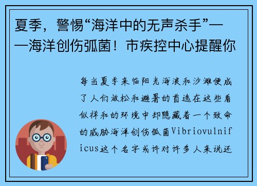 夏季，警惕“海洋中的无声杀手”——海洋创伤弧菌！市疾控中心提醒你注意安全