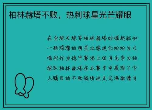柏林赫塔不败，热刺球星光芒耀眼