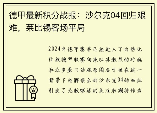 德甲最新积分战报：沙尔克04回归艰难，莱比锡客场平局