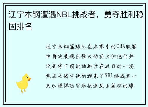辽宁本钢遭遇NBL挑战者，勇夺胜利稳固排名