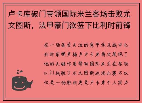 卢卡库破门带领国际米兰客场击败尤文图斯，法甲豪门欲签下比利时前锋