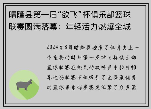 晴隆县第一届“欲飞”杯俱乐部篮球联赛圆满落幕：年轻活力燃爆全城
