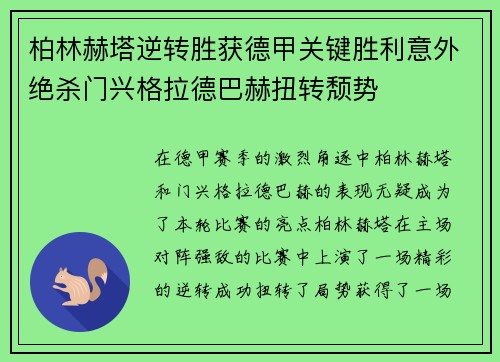 柏林赫塔逆转胜获德甲关键胜利意外绝杀门兴格拉德巴赫扭转颓势