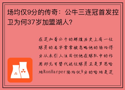 场均仅9分的传奇：公牛三连冠首发控卫为何37岁加盟湖人？