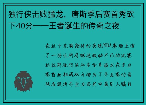 独行侠击败猛龙，唐斯季后赛首秀砍下40分——王者诞生的传奇之夜