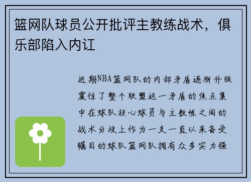 篮网队球员公开批评主教练战术，俱乐部陷入内讧