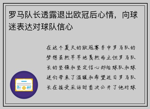 罗马队长透露退出欧冠后心情，向球迷表达对球队信心