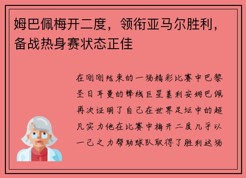 姆巴佩梅开二度，领衔亚马尔胜利，备战热身赛状态正佳