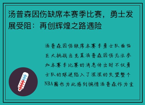 汤普森因伤缺席本赛季比赛，勇士发展受阻：再创辉煌之路遇险