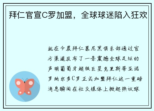 拜仁官宣C罗加盟，全球球迷陷入狂欢