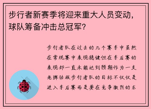 步行者新赛季将迎来重大人员变动，球队筹备冲击总冠军？