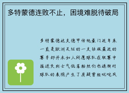 多特蒙德连败不止，困境难脱待破局