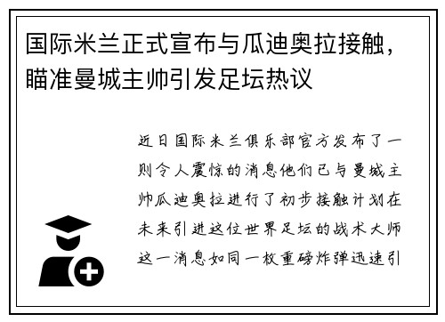 国际米兰正式宣布与瓜迪奥拉接触，瞄准曼城主帅引发足坛热议