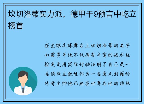坎切洛蒂实力派，德甲干9预言中屹立榜首
