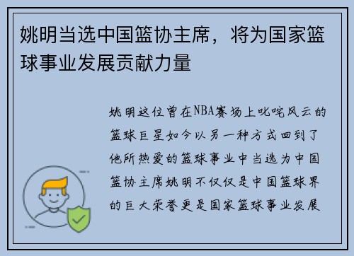 姚明当选中国篮协主席，将为国家篮球事业发展贡献力量