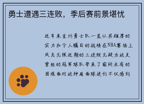 勇士遭遇三连败，季后赛前景堪忧