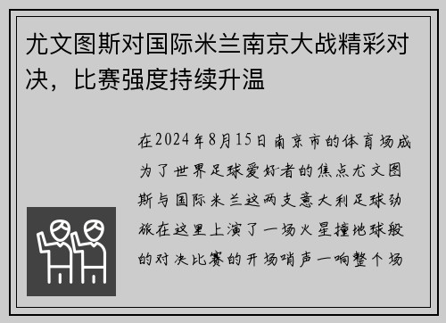 尤文图斯对国际米兰南京大战精彩对决，比赛强度持续升温