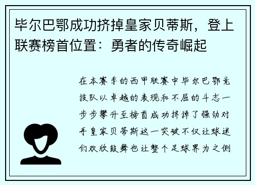 毕尔巴鄂成功挤掉皇家贝蒂斯，登上联赛榜首位置：勇者的传奇崛起