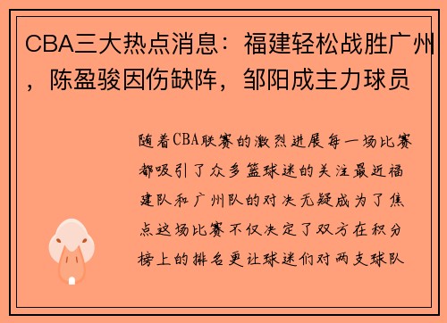 CBA三大热点消息：福建轻松战胜广州，陈盈骏因伤缺阵，邹阳成主力球员