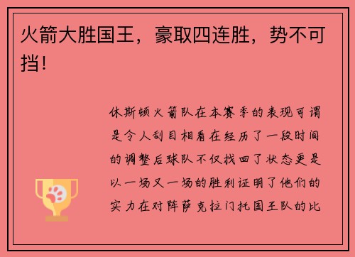 火箭大胜国王，豪取四连胜，势不可挡！
