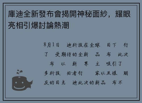 庫迪全新發布會揭開神秘面紗，耀眼亮相引爆討論熱潮