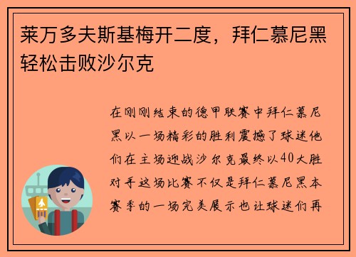 莱万多夫斯基梅开二度，拜仁慕尼黑轻松击败沙尔克
