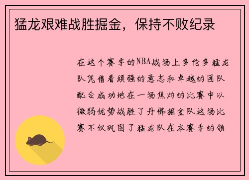 猛龙艰难战胜掘金，保持不败纪录
