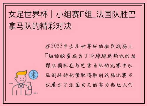 女足世界杯｜小组赛F组_法国队胜巴拿马队的精彩对决