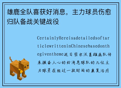 雄鹿全队喜获好消息，主力球员伤愈归队备战关键战役