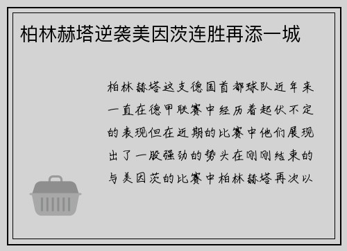 柏林赫塔逆袭美因茨连胜再添一城