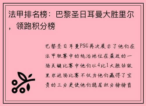 法甲排名榜：巴黎圣日耳曼大胜里尔，领跑积分榜