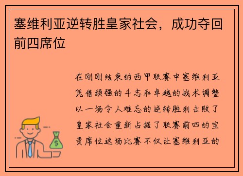 塞维利亚逆转胜皇家社会，成功夺回前四席位