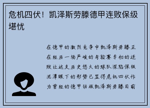危机四伏！凯泽斯劳滕德甲连败保级堪忧