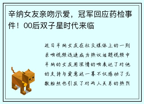 辛纳女友亲吻示爱，冠军回应药检事件！00后双子星时代来临