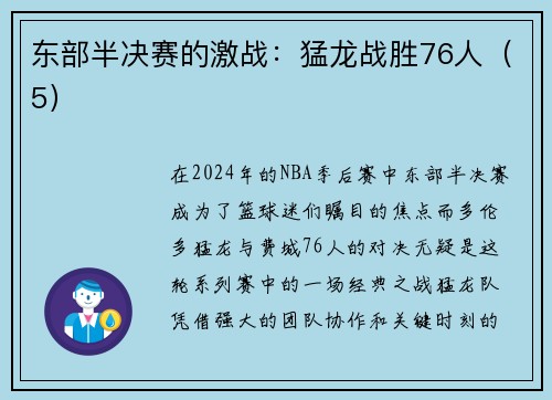 东部半决赛的激战：猛龙战胜76人（5）