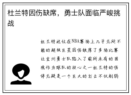杜兰特因伤缺席，勇士队面临严峻挑战