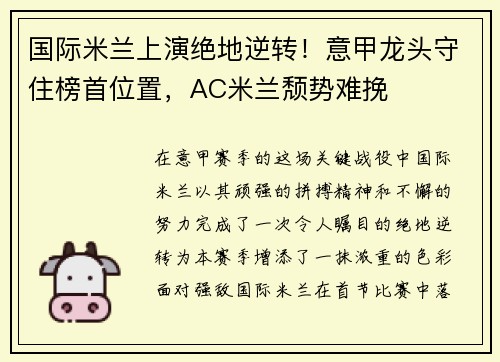 国际米兰上演绝地逆转！意甲龙头守住榜首位置，AC米兰颓势难挽