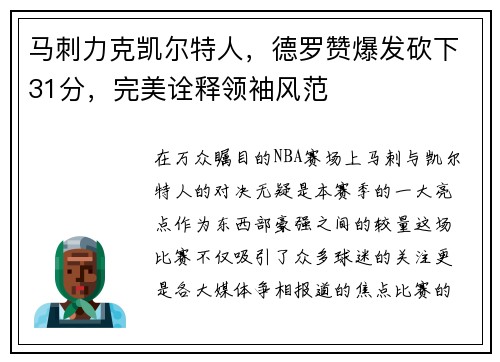 马刺力克凯尔特人，德罗赞爆发砍下31分，完美诠释领袖风范