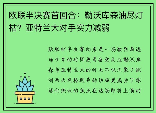 欧联半决赛首回合：勒沃库森油尽灯枯？亚特兰大对手实力减弱