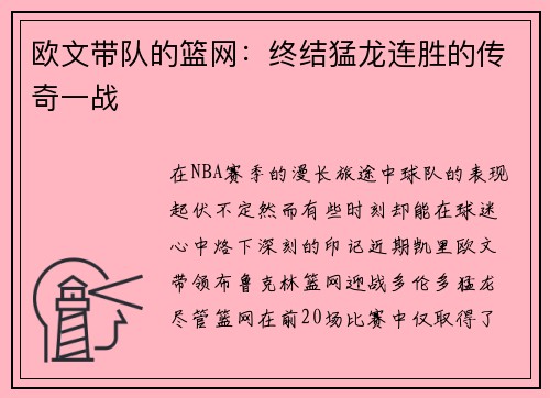 欧文带队的篮网：终结猛龙连胜的传奇一战
