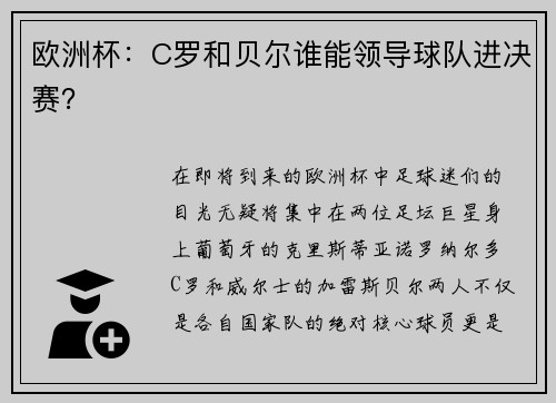 欧洲杯：C罗和贝尔谁能领导球队进决赛？