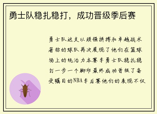勇士队稳扎稳打，成功晋级季后赛