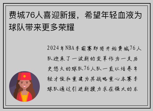 费城76人喜迎新援，希望年轻血液为球队带来更多荣耀