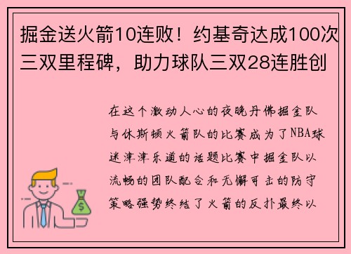 掘金送火箭10连败！约基奇达成100次三双里程碑，助力球队三双28连胜创历史