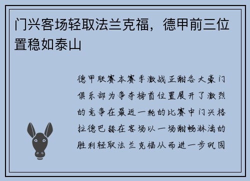 门兴客场轻取法兰克福，德甲前三位置稳如泰山