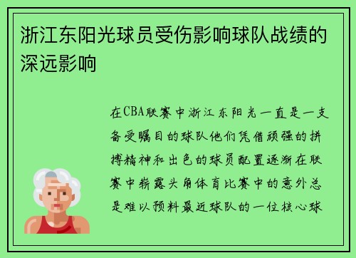 浙江东阳光球员受伤影响球队战绩的深远影响