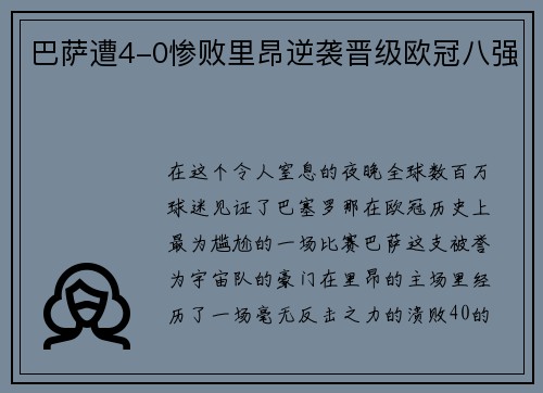 巴萨遭4-0惨败里昂逆袭晋级欧冠八强