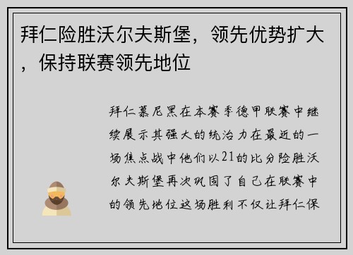 拜仁险胜沃尔夫斯堡，领先优势扩大，保持联赛领先地位